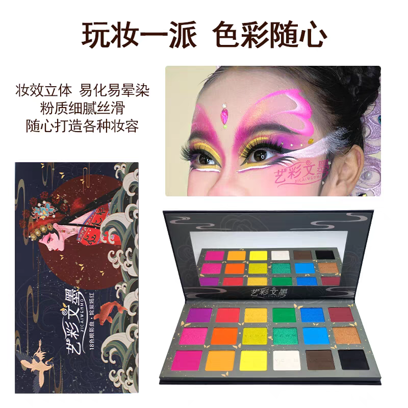 艺彩文墨舞台妆眼影盘彩妆盘珠光哑光高光闪粉彩色无毒表演出套装