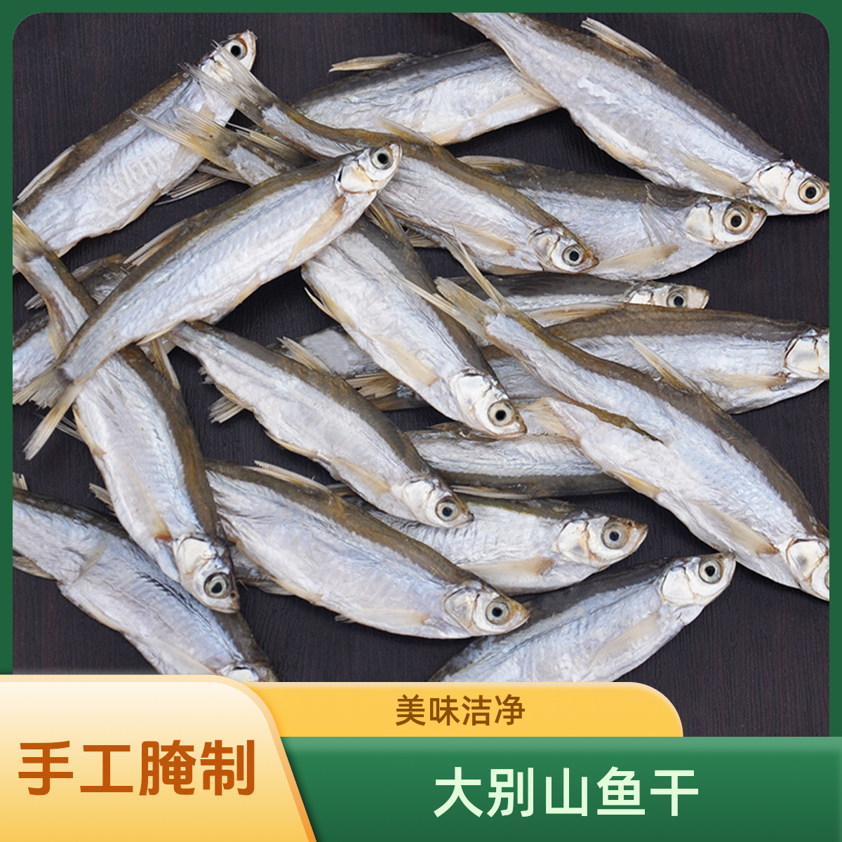 河南特产大别山小河鱼干咸鱼干去除内脏腌制干净