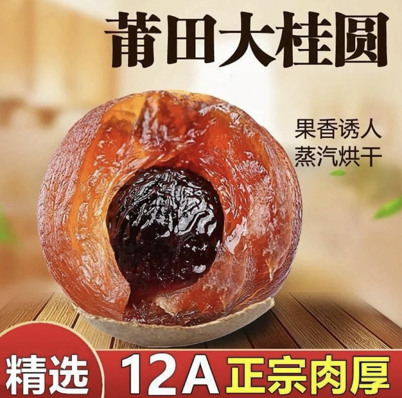 福建新货桂圆干12A精选大果500g皮薄核小肉厚