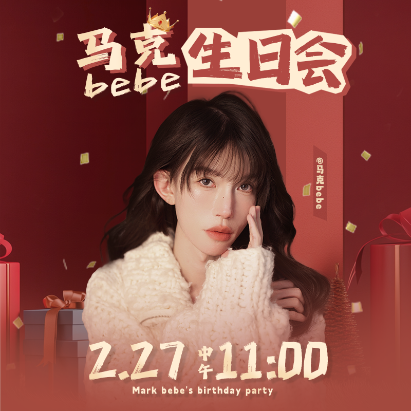 【点击预约】2月27日上午11点 马克生日会诚意满满等你来【定制勿拍】