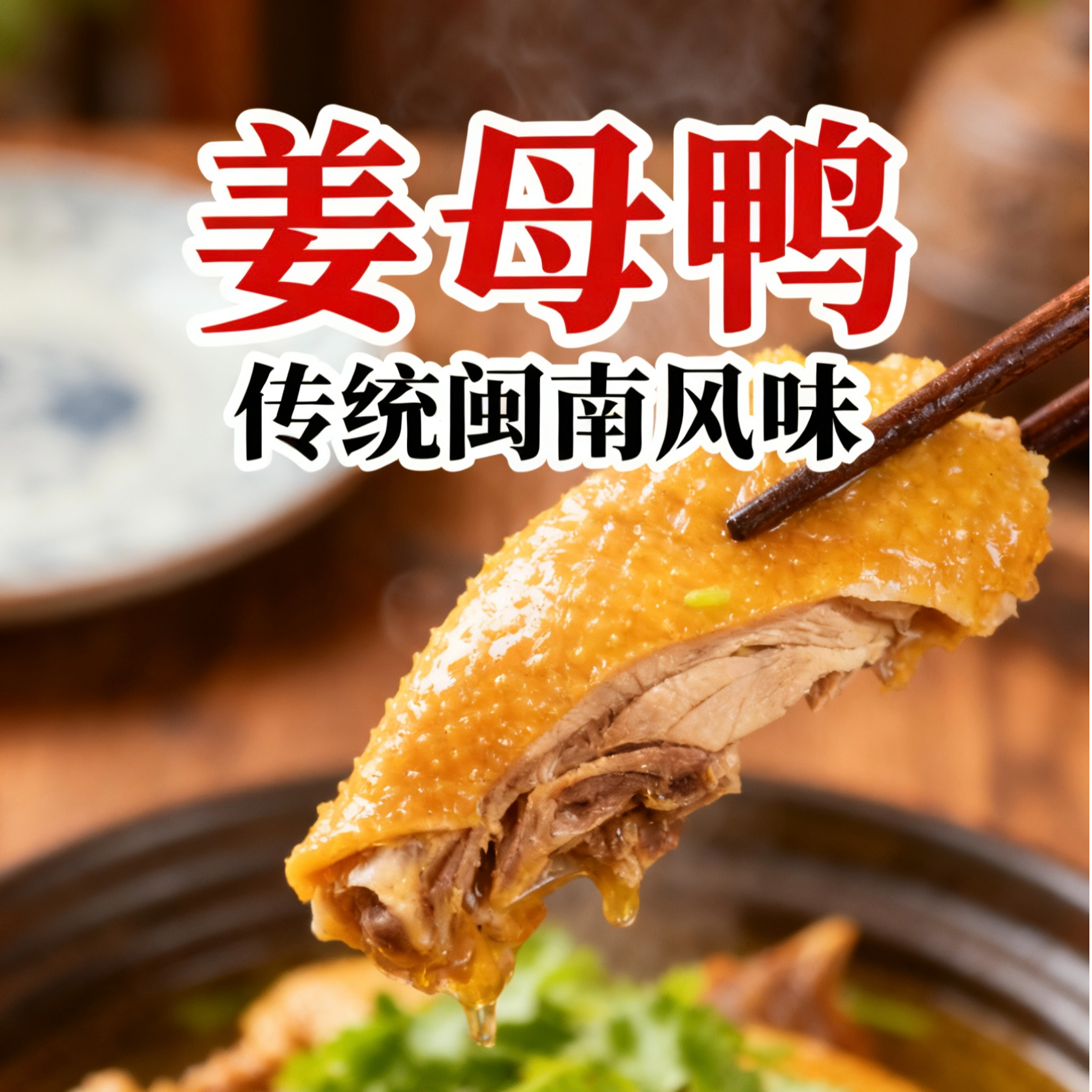 【京东次日达】闽南姜母鸭 追剧 下酒 下饭 新鲜现做（半只装）1.5斤左右