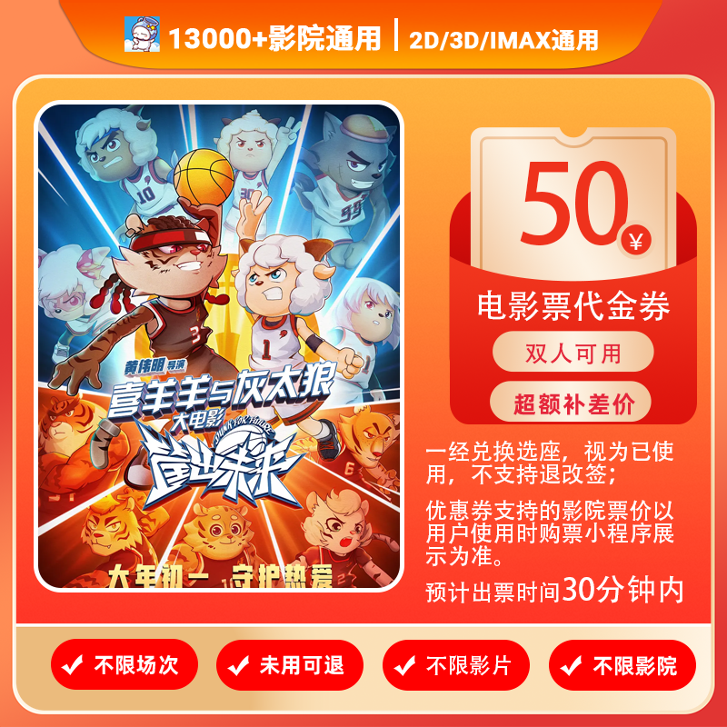 【喜羊羊与灰太狼之筐出未来】38.8代50元双人电影票优惠券电影票