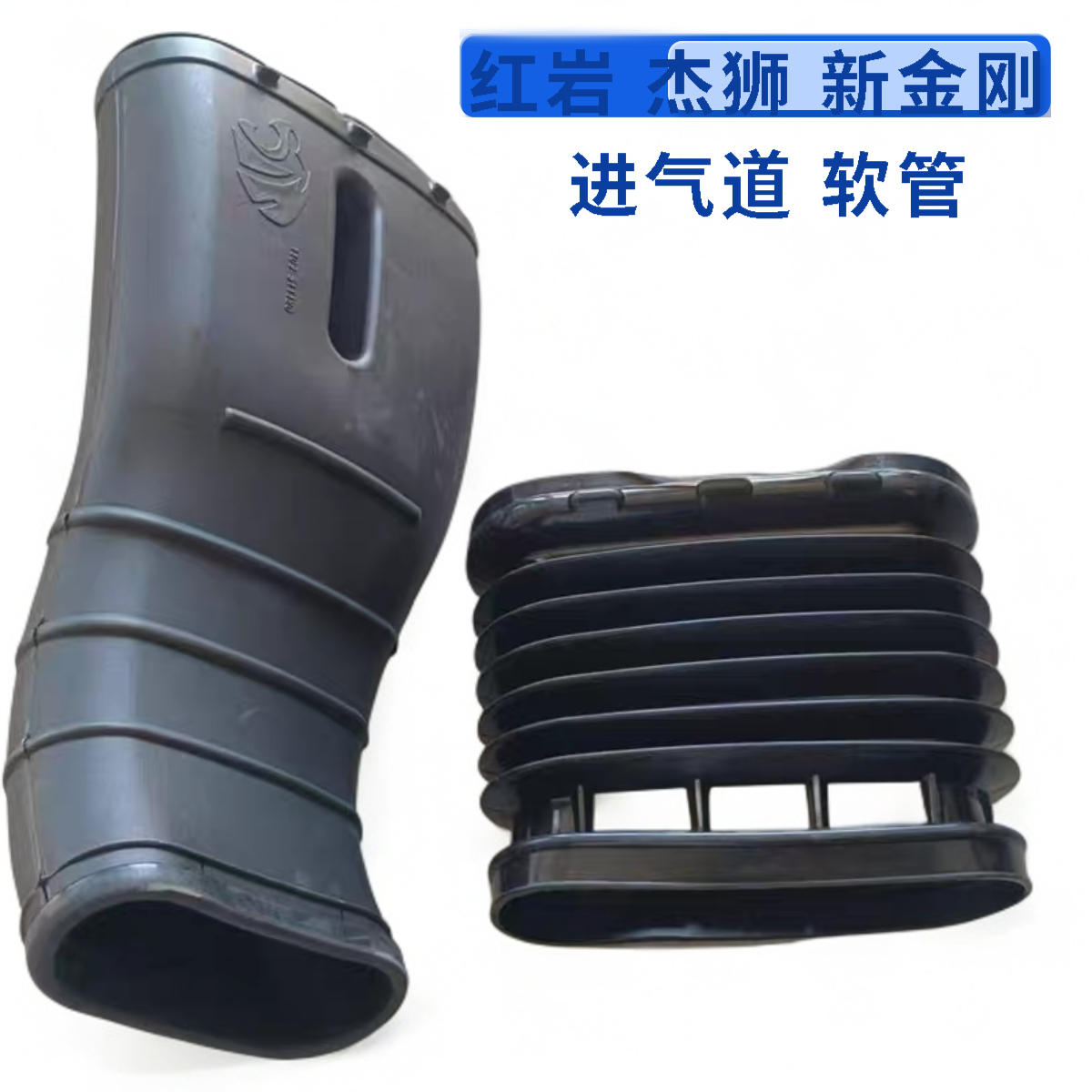 适用于红岩杰狮进气道总成进气道波纹管