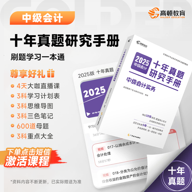 【中会十年书课包】高顿中级会计职称2025十年真题研究手册题库资料