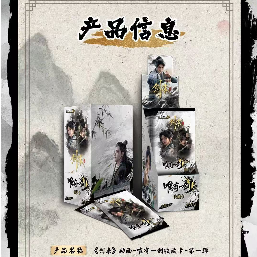 【拆盒】Vancard's万画云游《剑来》动画 - 唯有一剑收藏卡 小羊拆