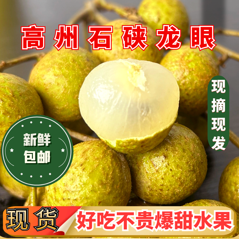 【京东/顺丰】高州石硖茂名高州新鲜龙眼清甜可口当季热带水果