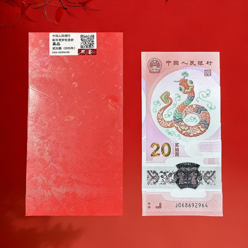 蛇钞单张不挑号 红包装