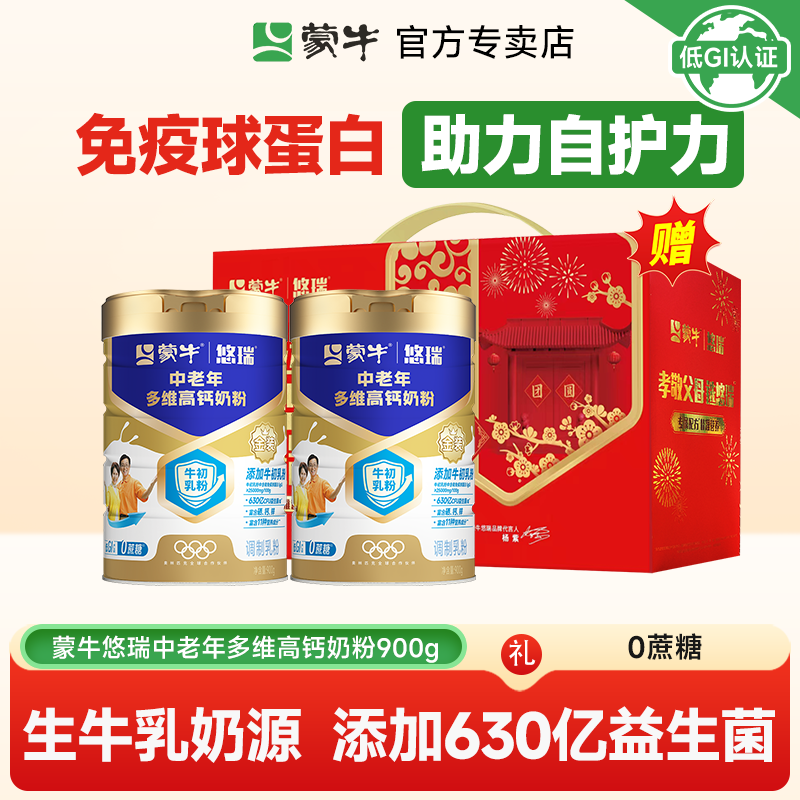 蒙牛悠瑞金装富硒高钙奶粉900g送礼礼盒装成人生牛乳牛初乳（正品）