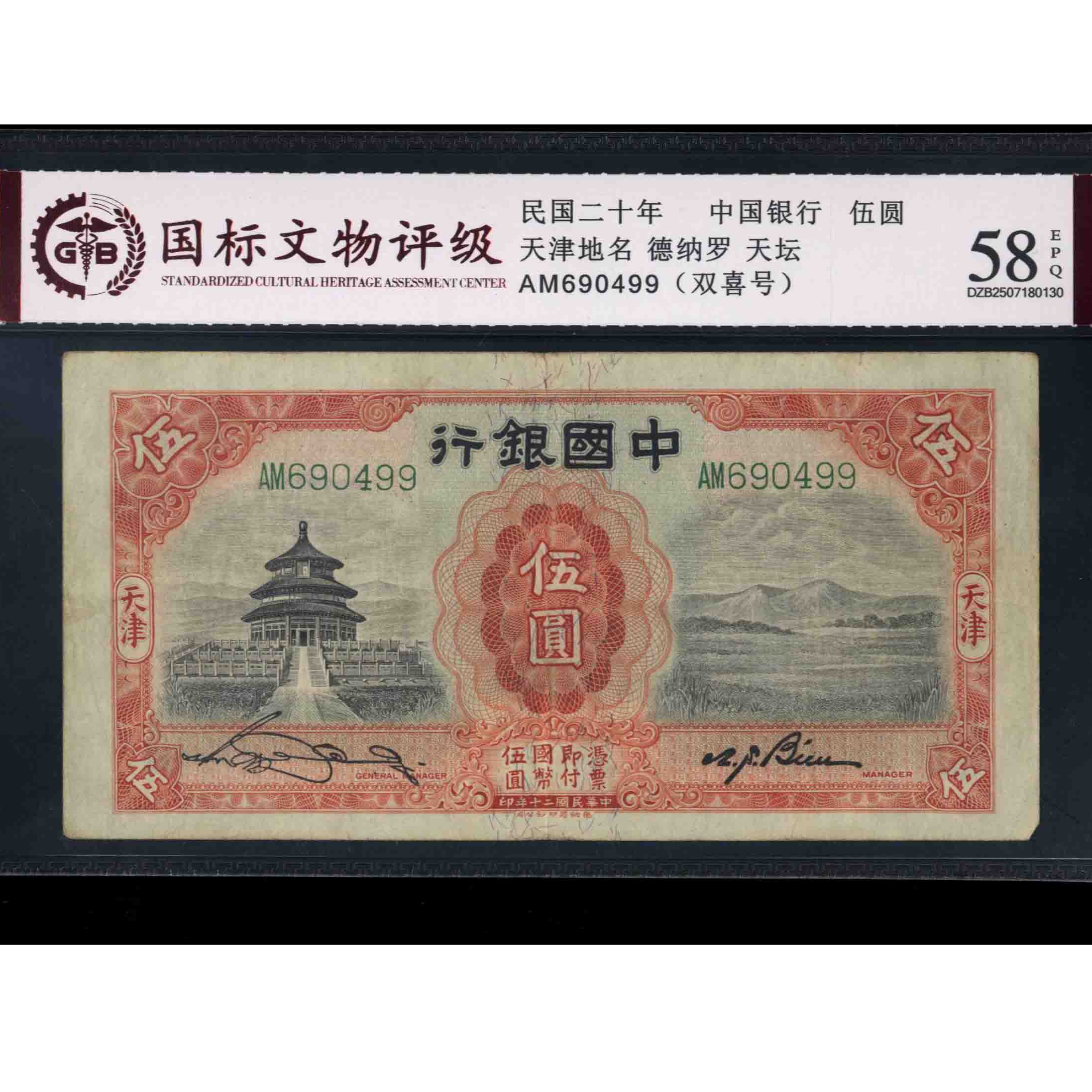 017号 民国二十年中国银行伍圆 天津地名  天坛 690499 国标58EPQ