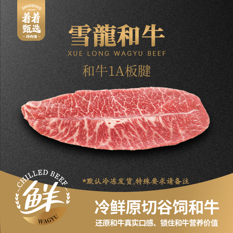 【着着甄选·1A板腱】国产雪龙 冰鲜和牛1A板腱 约1.83kg
