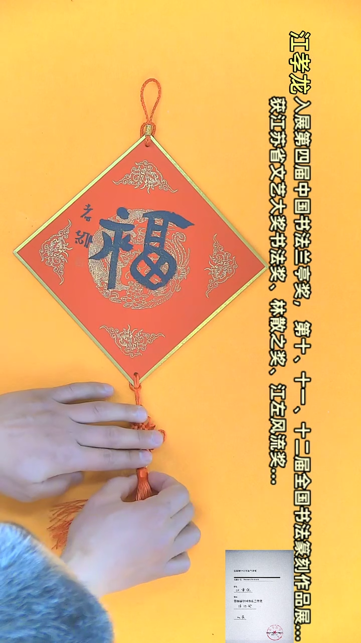 【闪购商品】书法江孝龙作品17*17 单个福（福如东海）