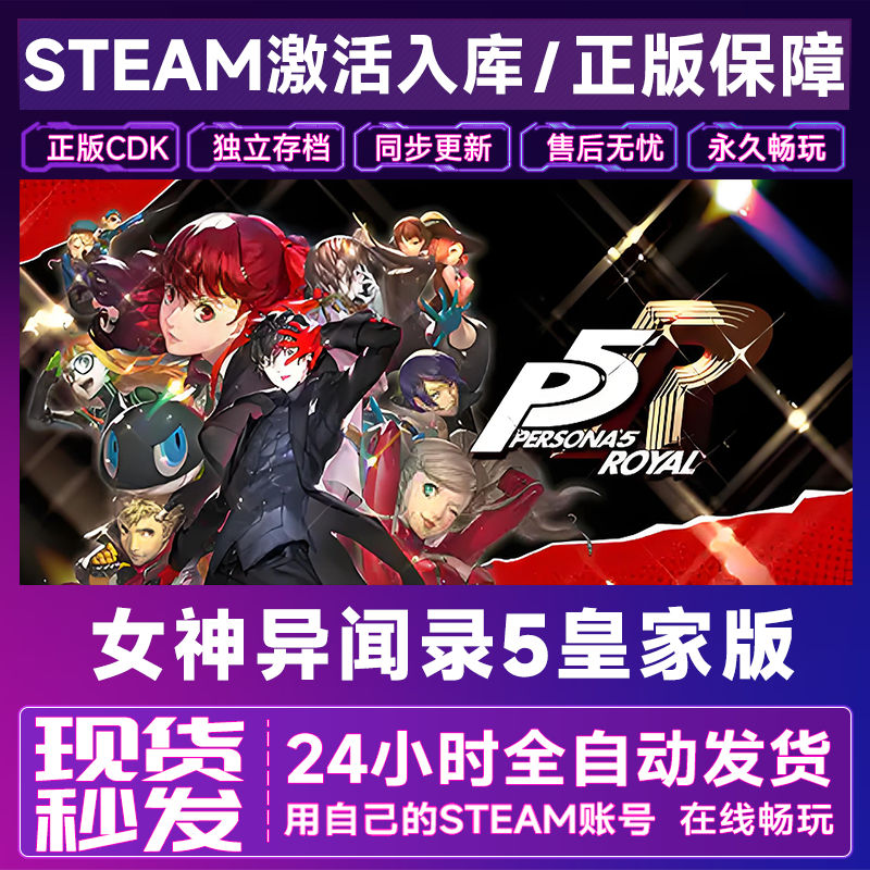 【steam正版】女神异闻录5皇家版激活码CDKey正版国区全dlc全球入库