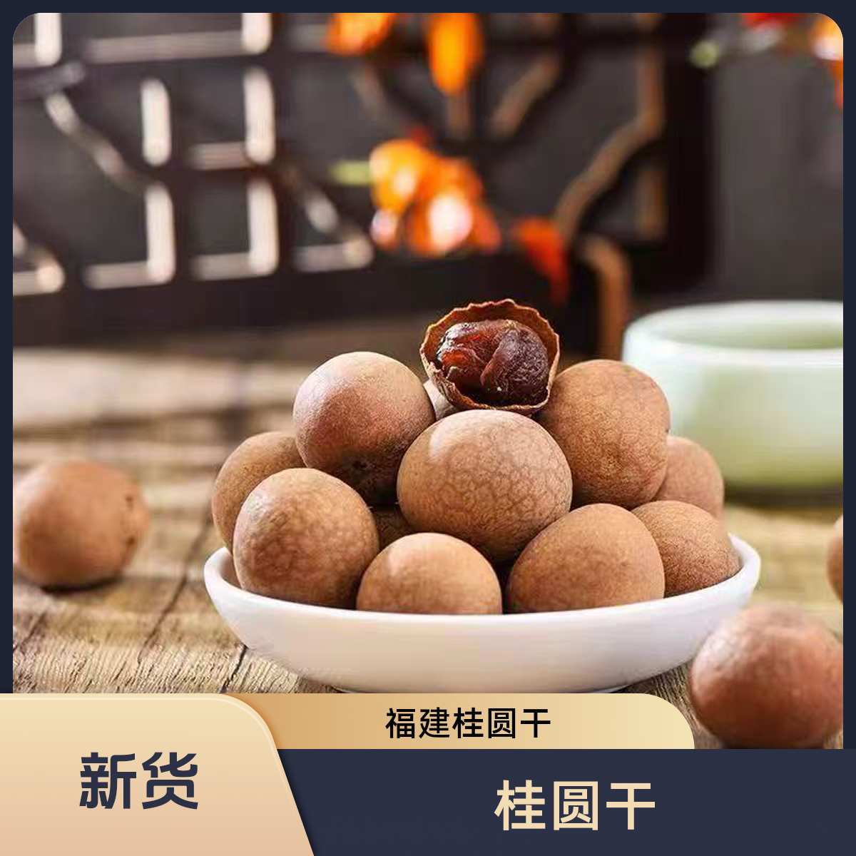 【旺旺小福星】福建桂圆干肉厚大果新鲜饱满可泡茶炖汤的特产
