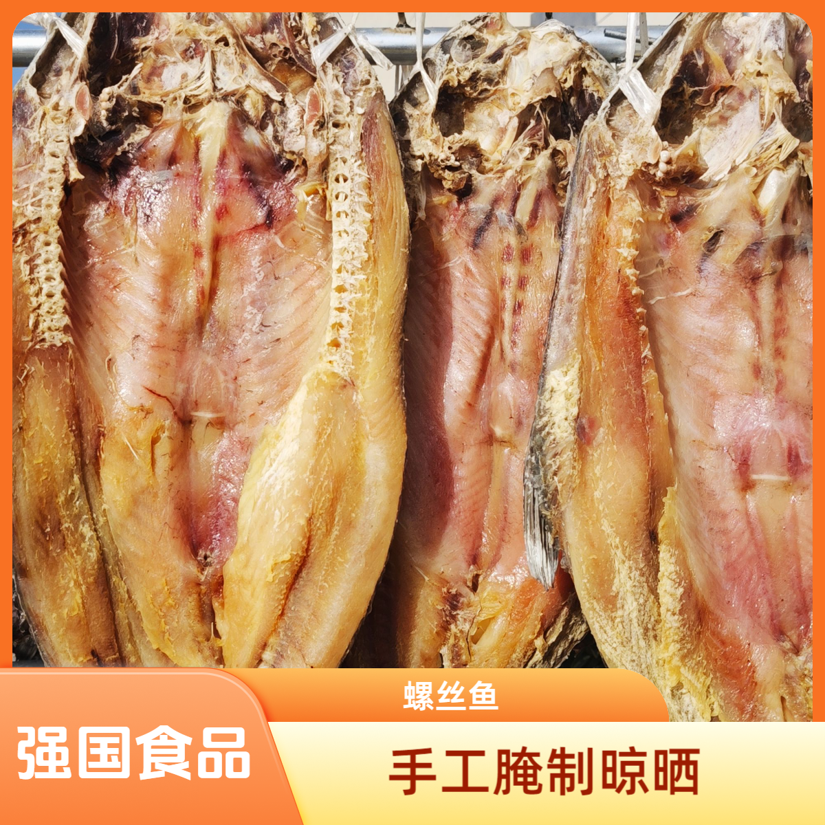 【强国食品】安徽农家特产青鱼螺丝混鱼手工腌制自然晾晒