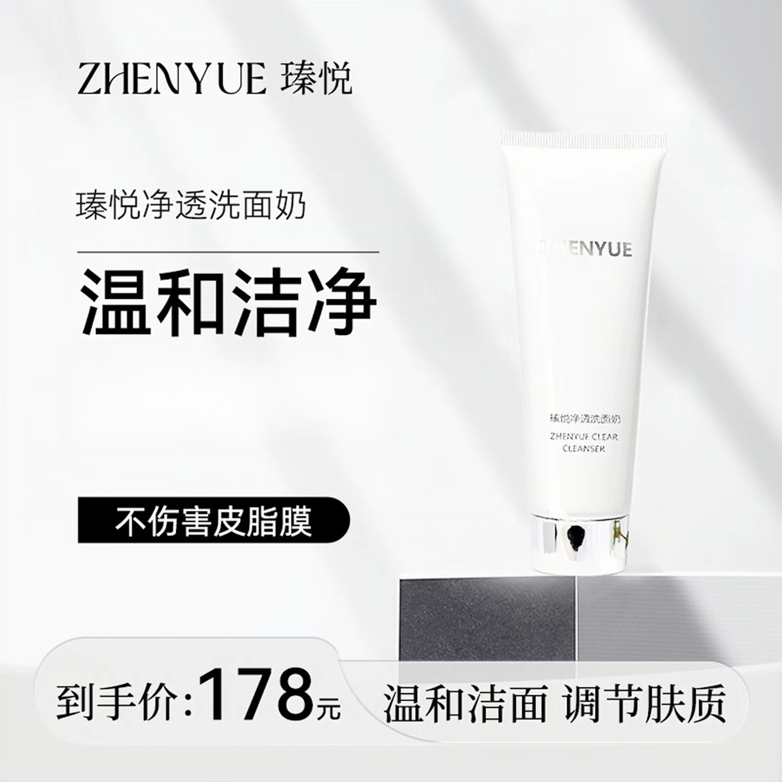 瑧悦净透洗面奶100g/1支