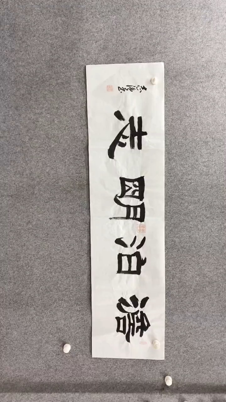 书法张志强《澹泊明志》140*35手绘宣纸