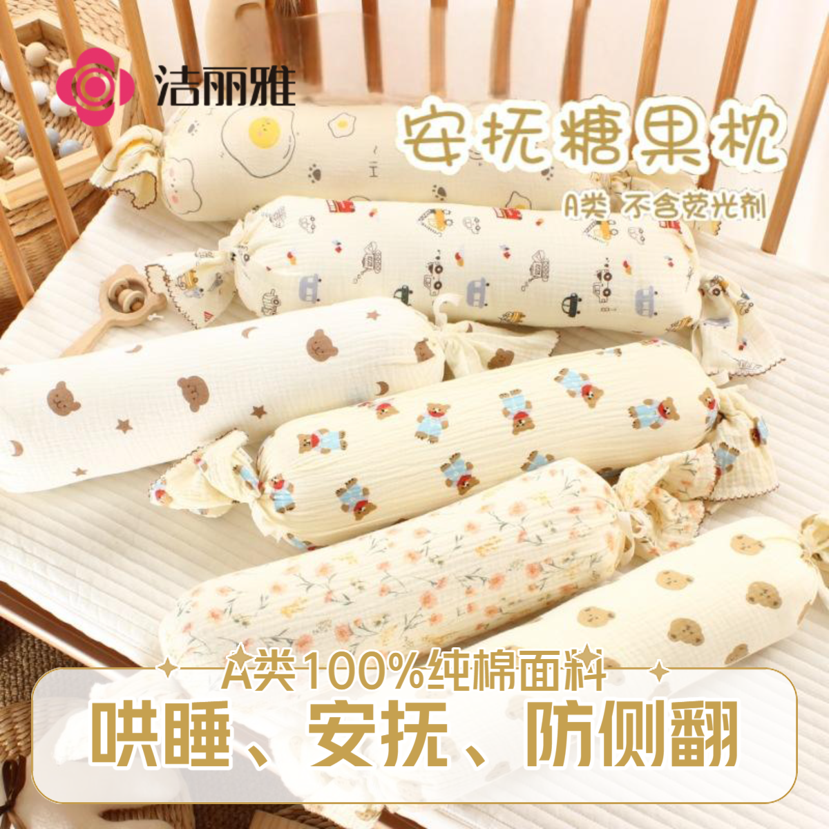 洁丽雅婴儿糖果枕头安抚新生儿0到6个月宝宝透气吸汗防吐奶纯棉枕