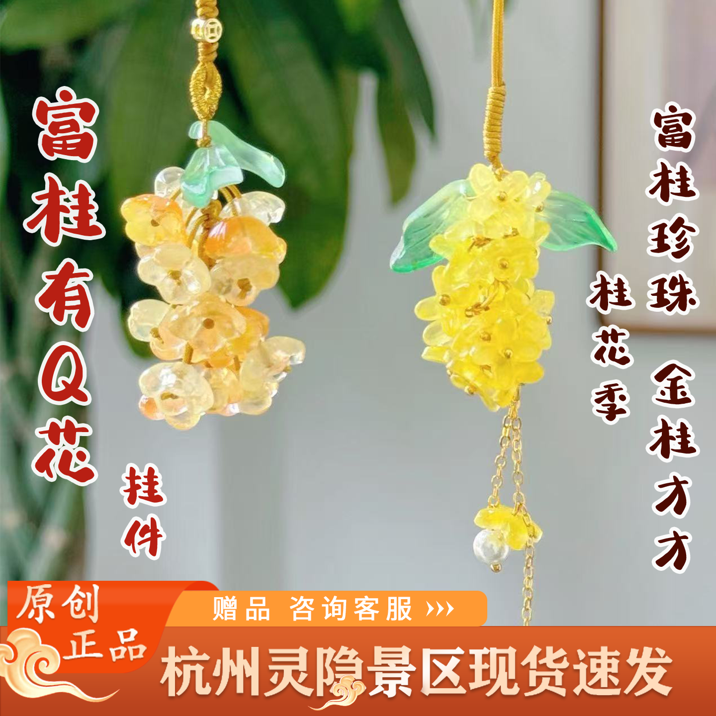 灵隐文创2025新款富桂有q花挂坠金桂花景区珍珠挂件包挂车挂2632