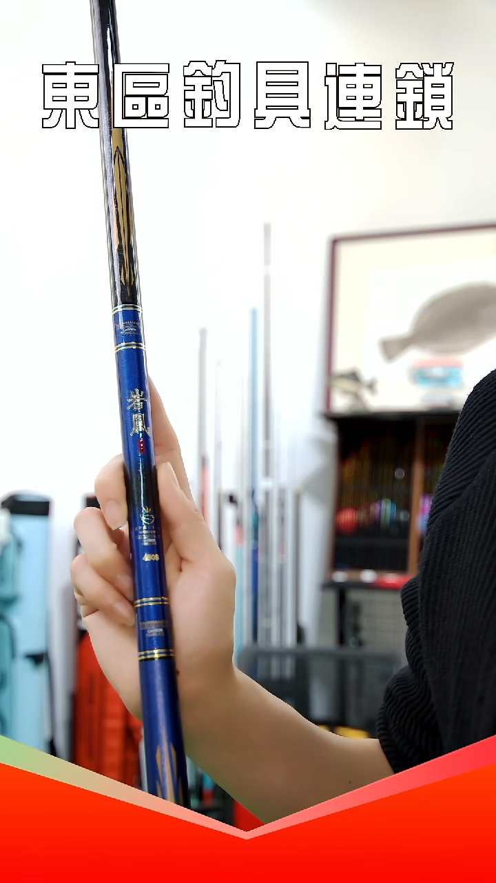 台钓竿 岩风S 15尺 ￥820 无包装