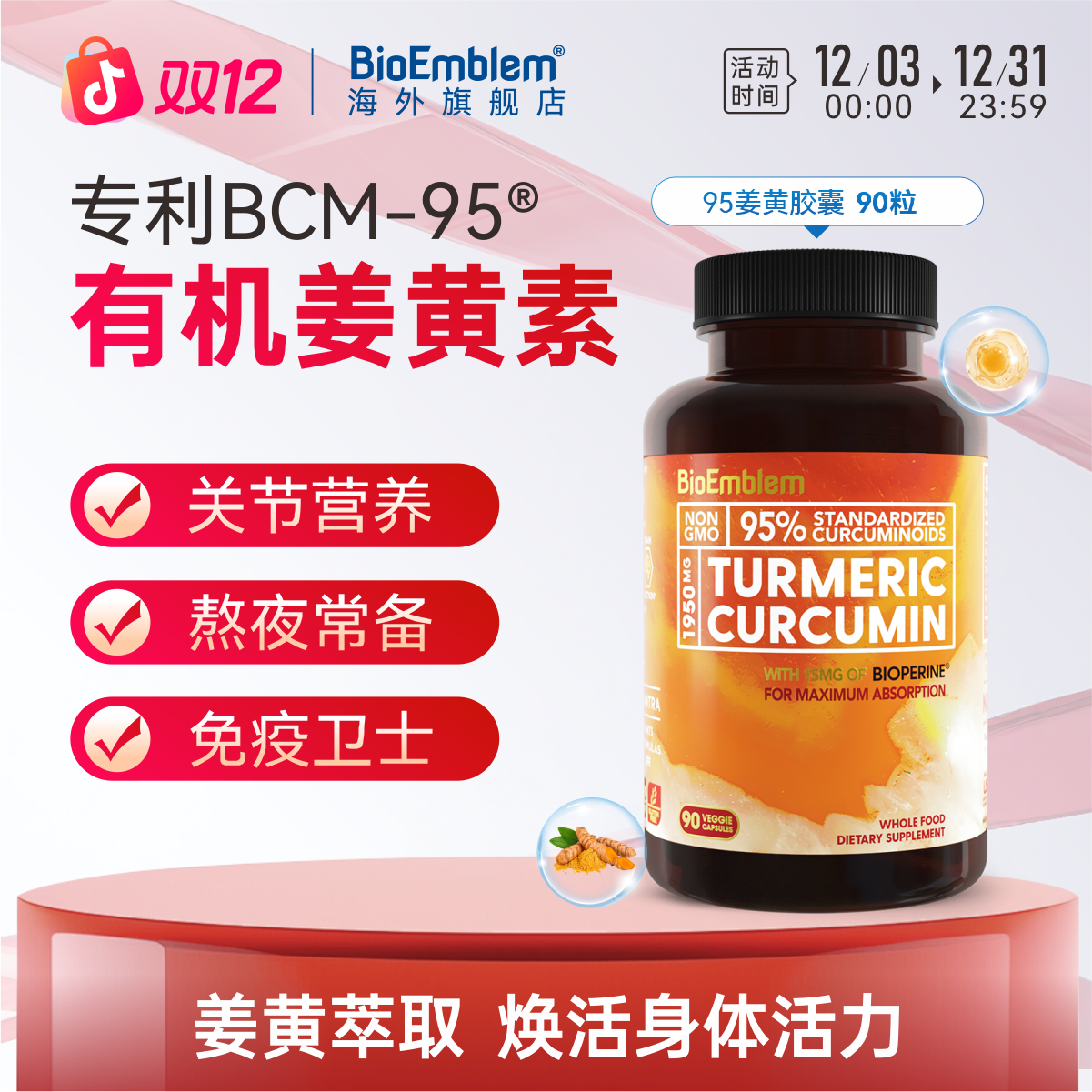 BioEmblem天然姜黄素黑胡椒姜黄提取物好吸收熬夜应酬肠胃90粒/瓶