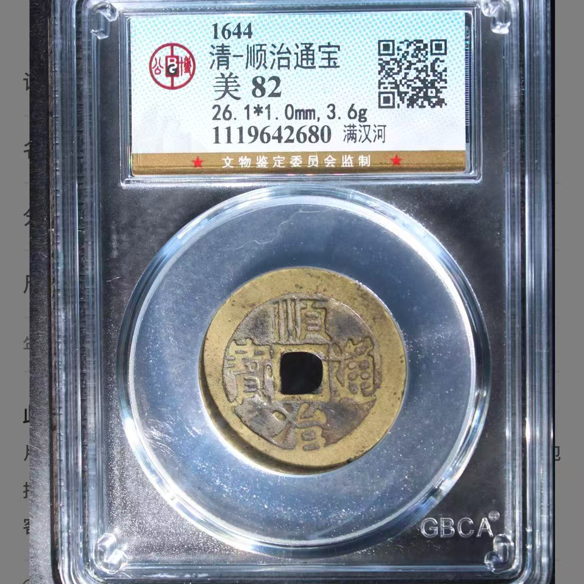 公博清代顺治满汉河通宝钱币o