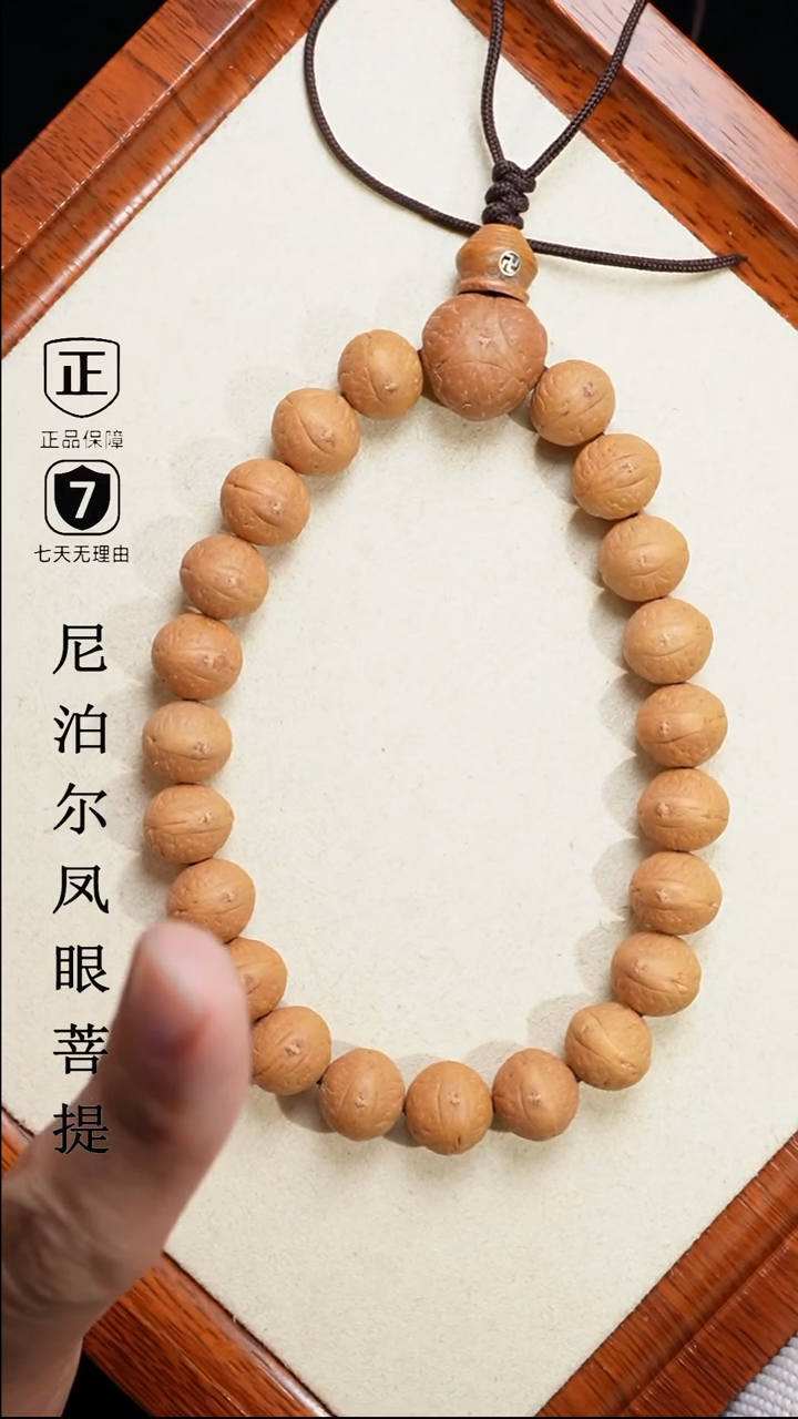 【闪购商品】凤眼菩提手串12+mm尼泊尔凤眼同树原籽