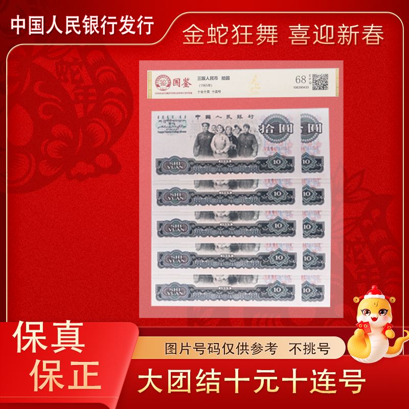 第三版人民币 大团结十元纸币 十连号 封装评级