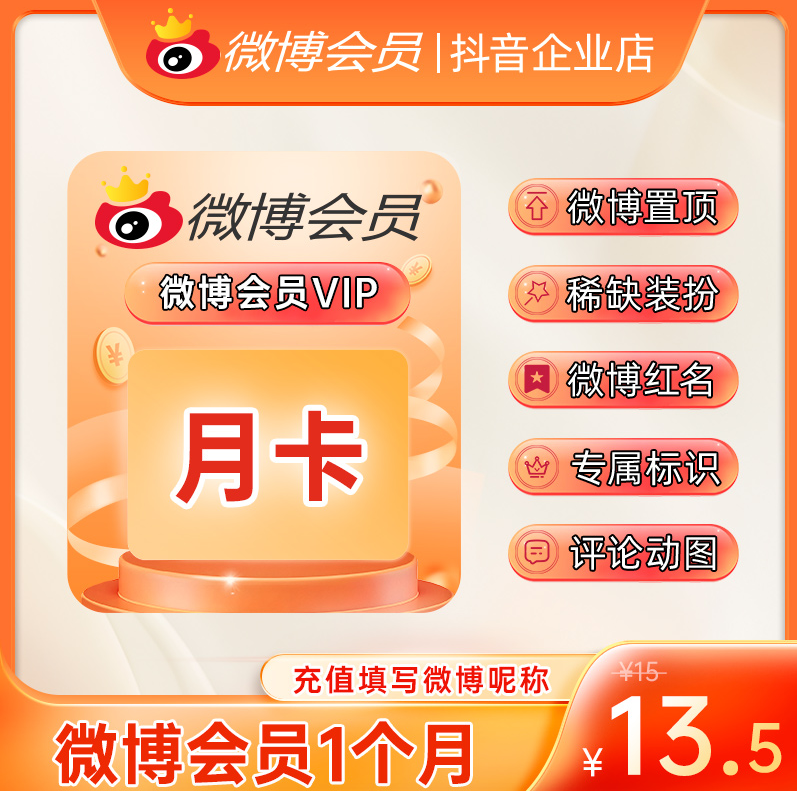 （福袋）新浪微博VIP会员月卡