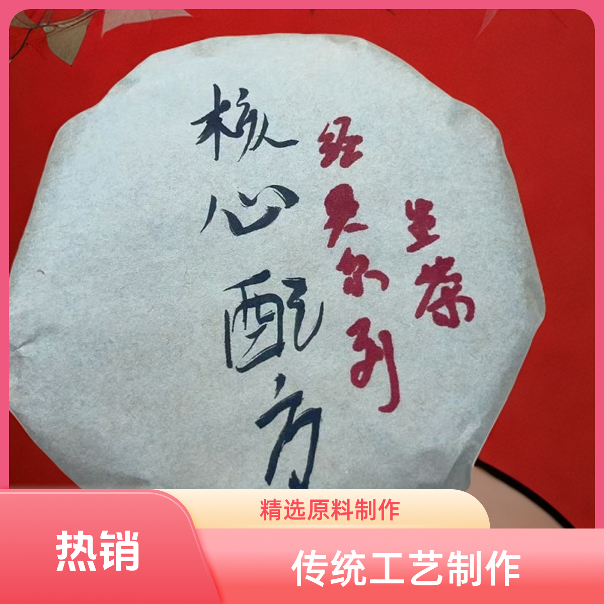核心配方经典系列生茶小饼（苏苏专属）