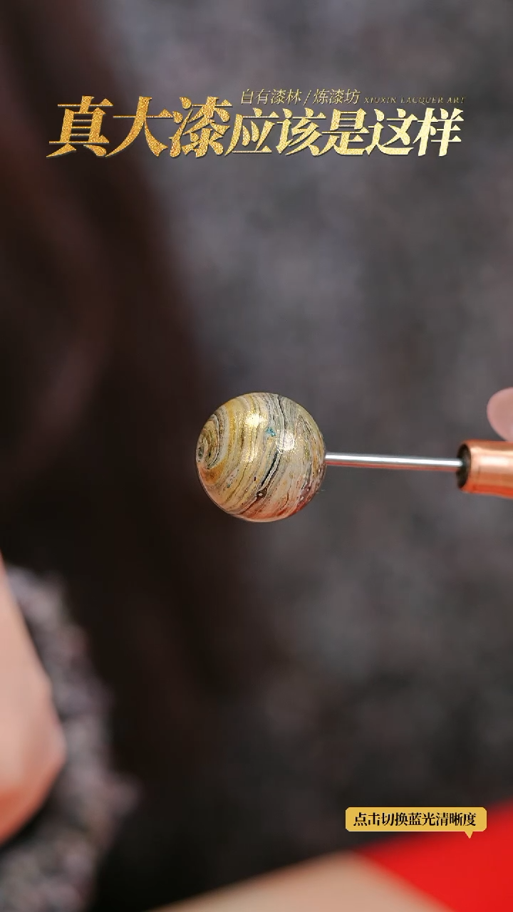 【闪购商品】髹新2.0真非遗拓漆大漆珠单珠