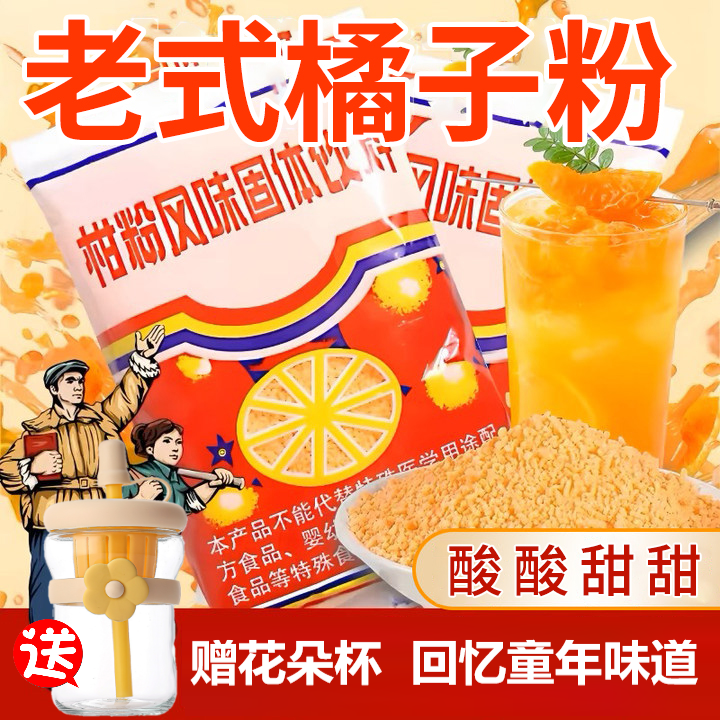 老式果汁粉 橘子粉柑橘粉 童年怀旧老式新鲜橘子粉280g