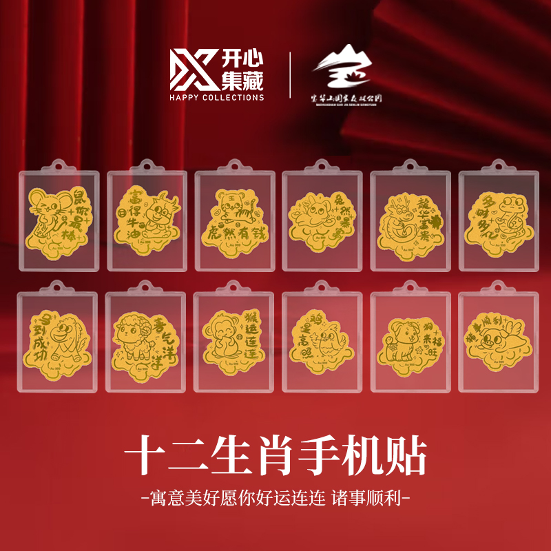 含金工艺品宝华山(律宗第一名 山)十二生肖手机贴