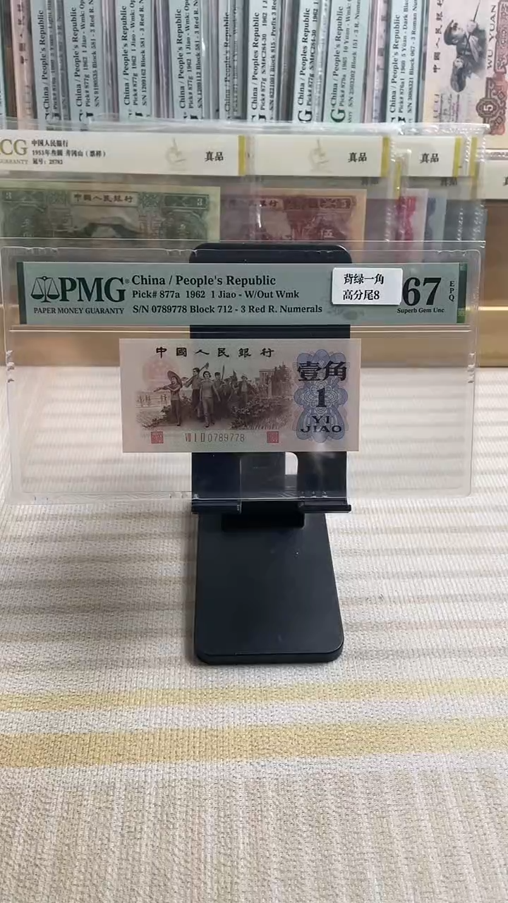 【闪购商品】背绿一角67分无4顺子身789尾8！！！