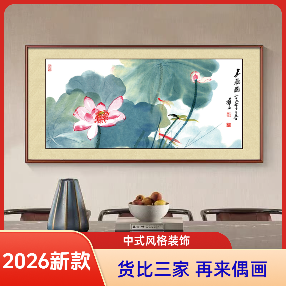 【CT-1009】新中式荷花国画装饰画适用客厅沙发背景墙玄关卧室床头