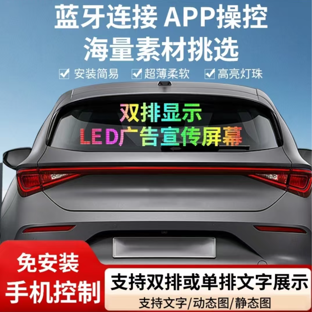 车载后窗后挡风玻璃LED柔性广告屏全彩滚动字幕软屏led显示屏