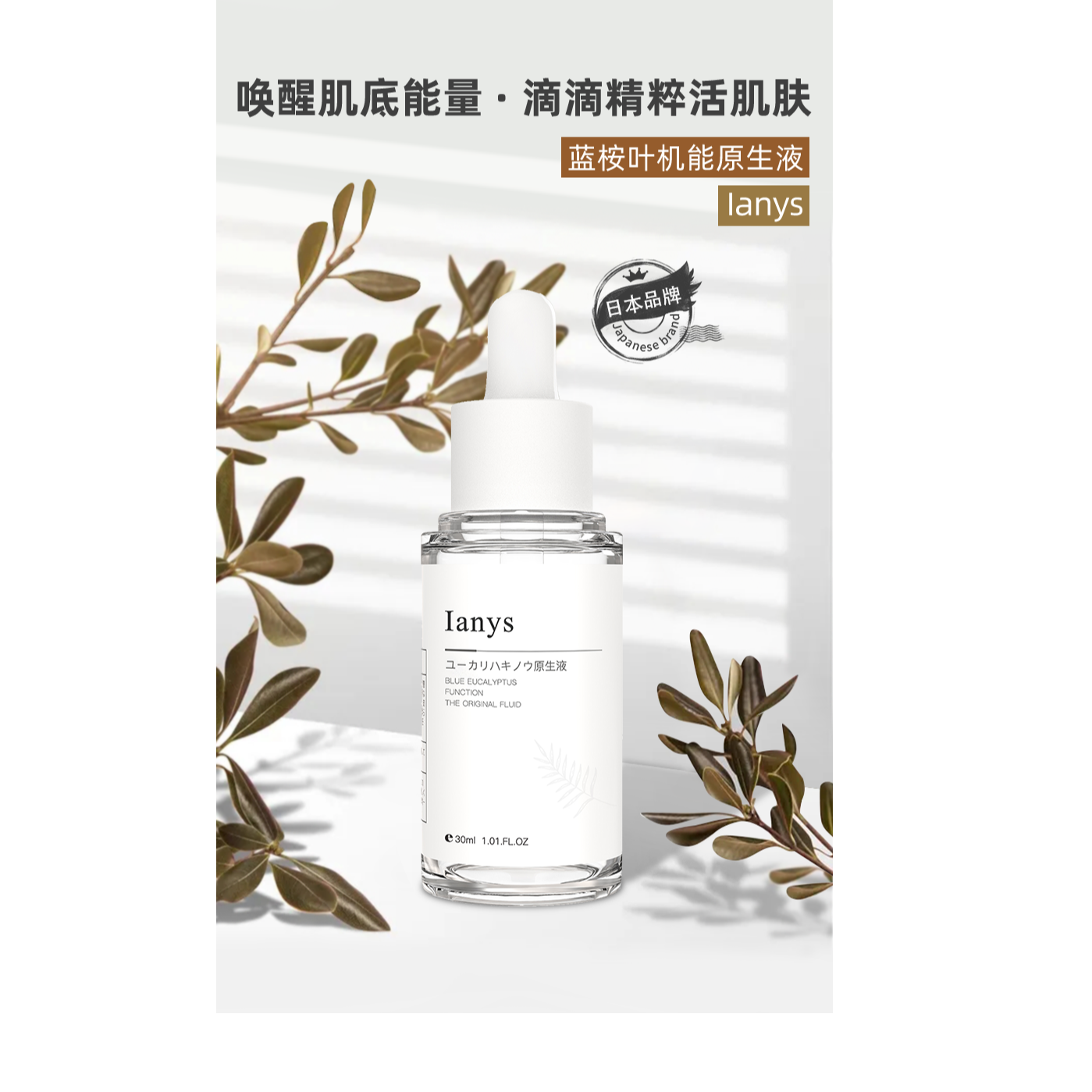 【有效期26年3月】日本原装进口lanys蓝桉机能原生液