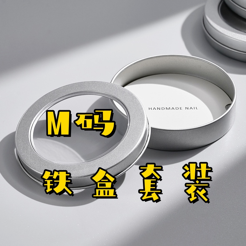 M码铁盒J先生专属圆形开窗美甲手工穿戴甲片铁盒精美高档