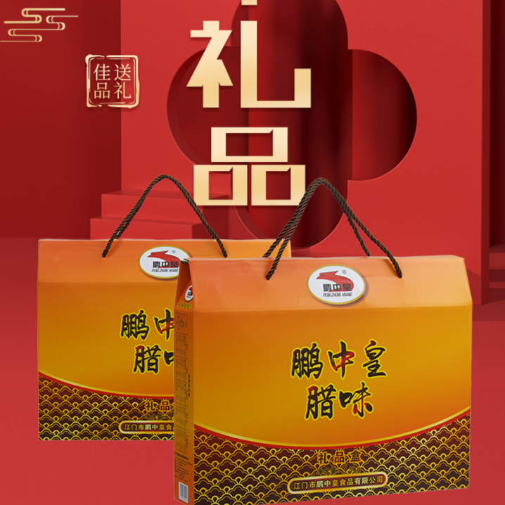 鹏中皇广式腊味腊肉腊肠江门腊瘦肉鸭肝肠软糯香甜豪华中礼品盒装