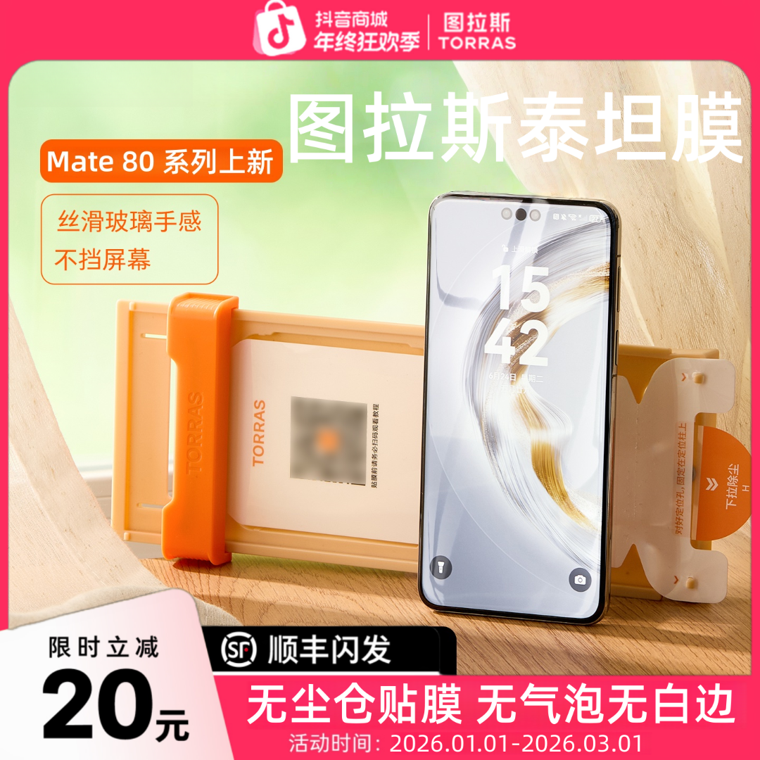 【图拉斯泰坦膜】适用华为手机Mate80Pro钢化膜防摔Pura70+无尘仓PM