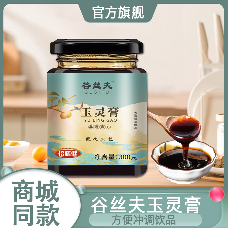 【官方旗舰】谷丝夫玉灵膏西洋参玉灵膏龙眼肉匠心工艺甄选原料300g