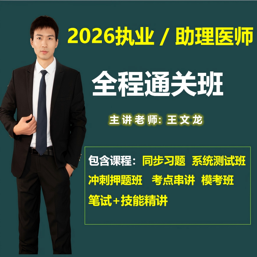 2026精诚医考-全程通关班