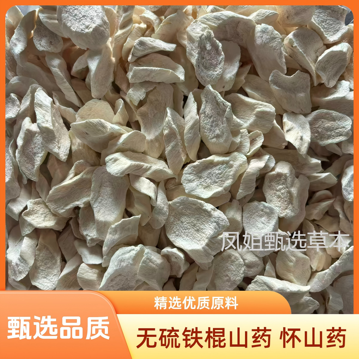 精选无硫怀山药干片铁棍山药片搭配莲子党参芡实麦冬煮水煲汤熬粥