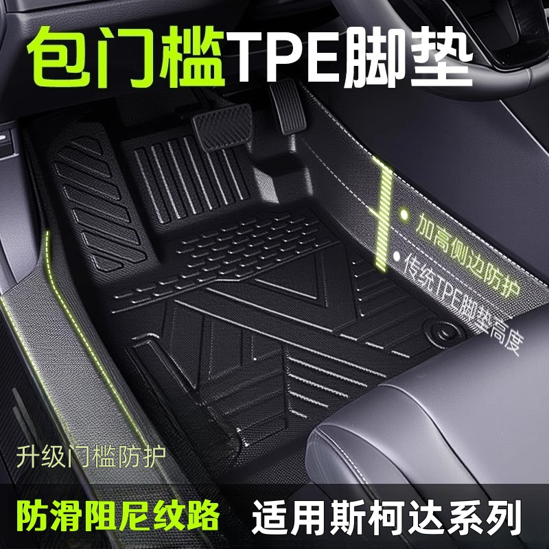 适用斯柯达明锐昕锐速派柯迪亚克柯米克昊锐包门槛TPE汽车脚垫