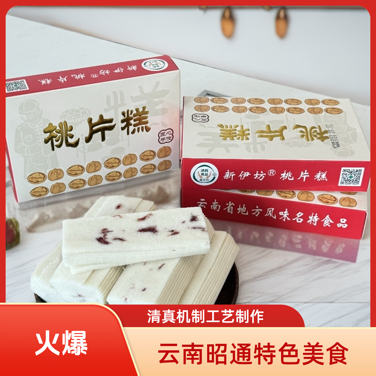 云南昭通清真机制桃片糕