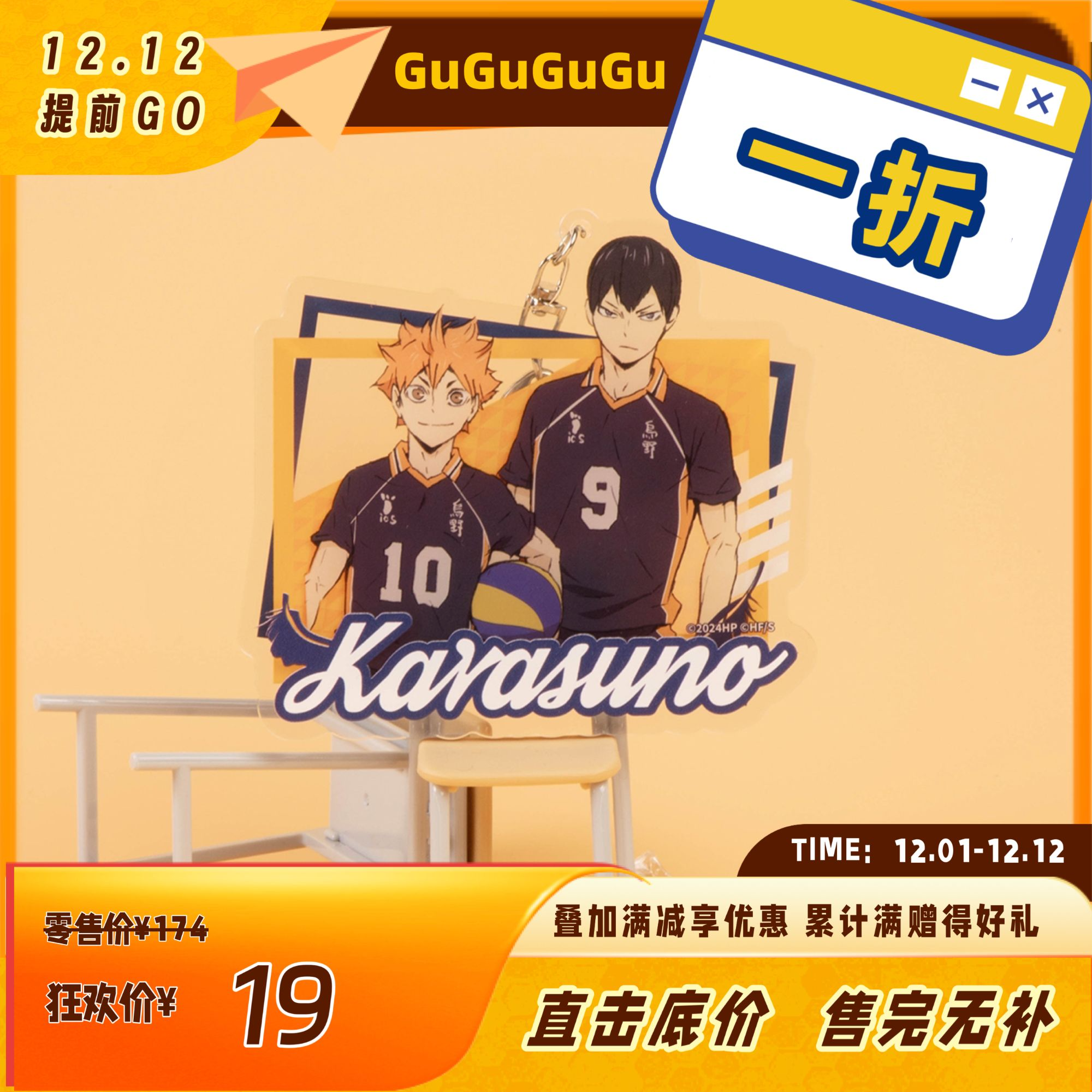 【周年特惠一折】GuGuGuGu《排球少年》组合挂件动漫周边谷子