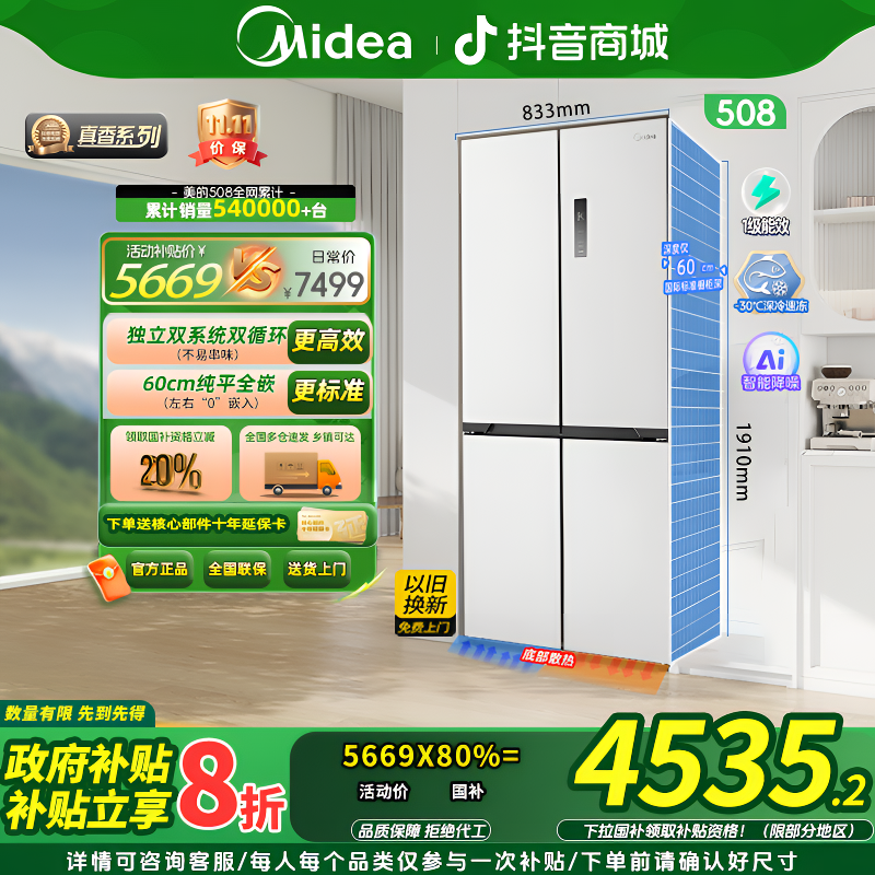 【政府补贴】美的508星尘白十字门60CM纯平全嵌双系统双变频电冰箱