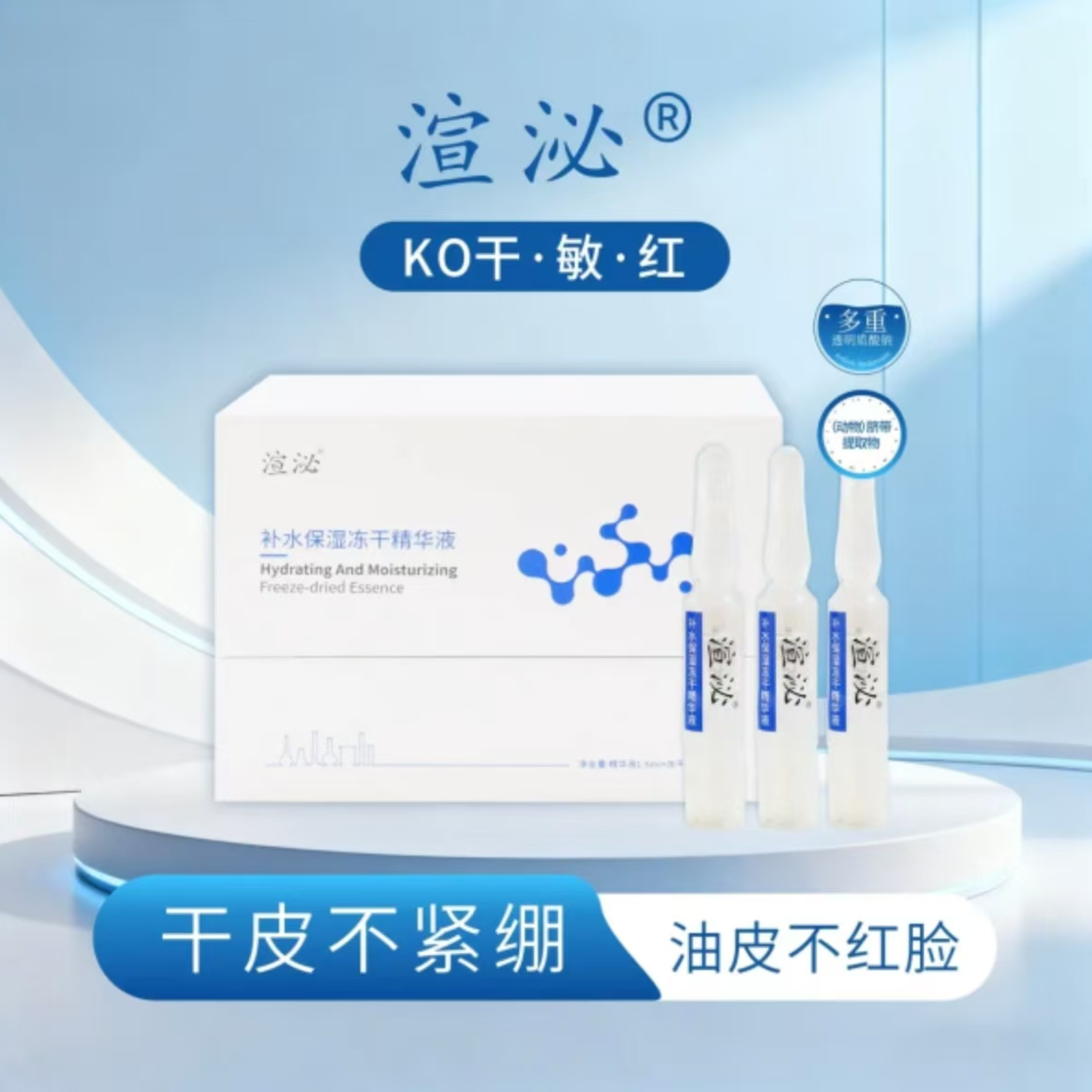 渲泌补水保湿冻干精华液