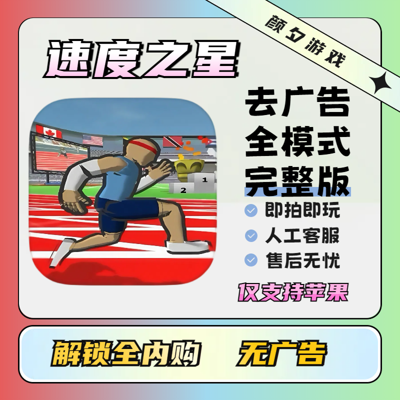 Speed stars 速度之星 全解锁去广 ios苹果安卓办公软件桌游卡牌