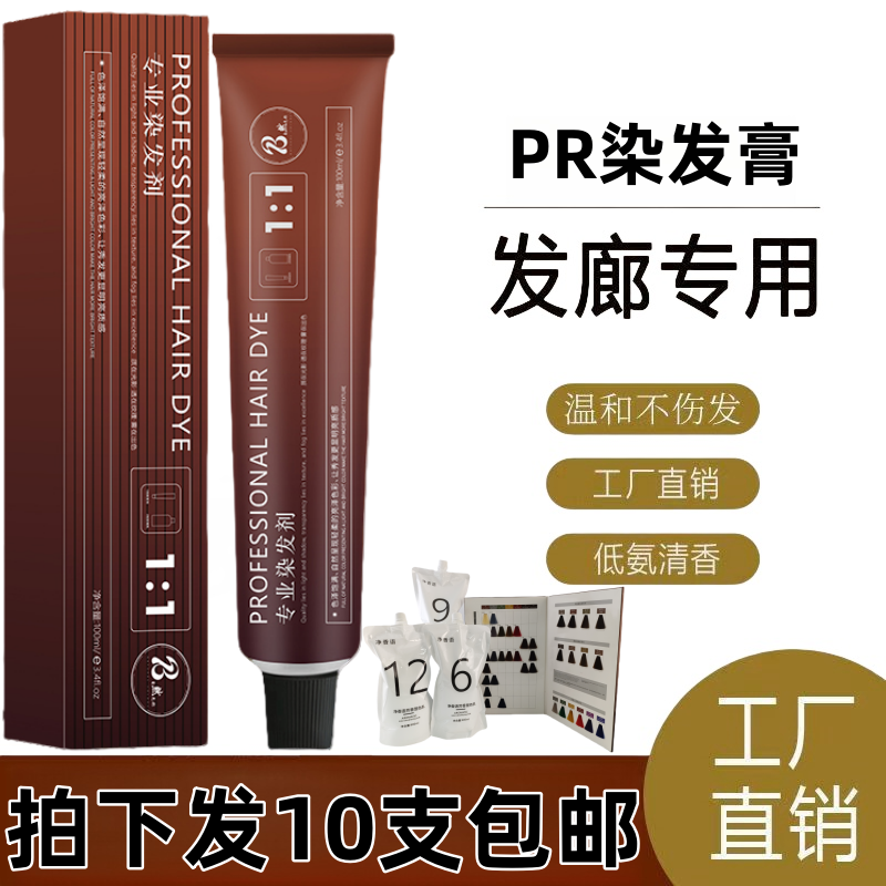 【10支装】一步到位发廊白发染膏染发剂批发美发染发理发店专用潮色