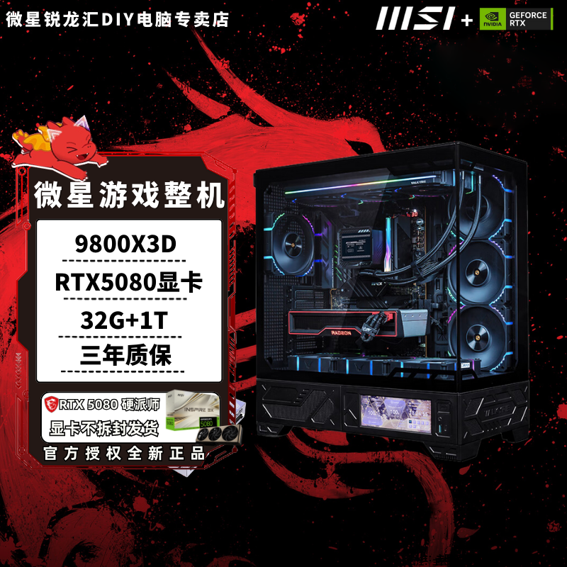 MSI/微星《整机》9800X3D加RTX5080显卡整机预算2万电竞吃鸡